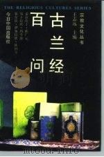 古兰经百问   1994  PDF电子版封面  7507205649  陈广远等著 