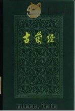 古兰经   1981  PDF电子版封面  2190·031  马坚译 