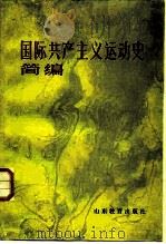 国际共产主义运动史简编   1986  PDF电子版封面  11275·21  杨惠卿等编写 
