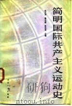 简明国际共产主义运动史   1985  PDF电子版封面  3209·7  张汉清主编 