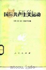 国际共产主义运动   1986  PDF电子版封面  3001·2033  （苏）克拉辛主编；俞邃等译 