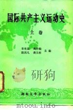 国际共产主义运动史  上   1986  PDF电子版封面  3412·2  车有道，周作翰，陈再凡，龚文彬 