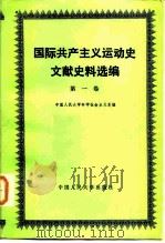 国际共产主义运动史文献史料选编  第1卷   1983  PDF电子版封面  3011·172  中国人民大学科学社会主义系 