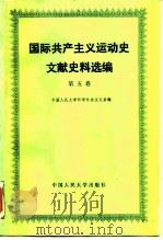 国际共产主义运动史文献史料选编  第5卷   1986  PDF电子版封面  3011·191  中国人民大学科学社会主义系 