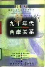 九十年代两岸关系   1997  PDF电子版封面  7543016869  杨荣华主编 