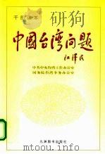 中国台湾问题  干部读本（1998 PDF版）