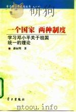一个国家  两种制度  学习邓小平关于祖国统一的理论（1999 PDF版）