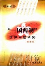 “一国两制”法律问题研究  香港卷   1997  PDF电子版封面  7503621575  蓝天主编 
