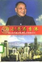 邓小平与香港（1997 PDF版）