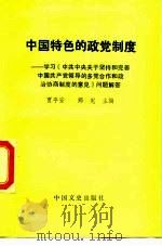 中国特色的政党制度  学习《中共中央关于坚持和完善中国共产党领导的多党合作和政治协商制度的意见》问题解答（1990 PDF版）