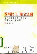 发展民主  健全法制  学习邓小平关于社会主义政治体制改革的理论（1998 PDF版）