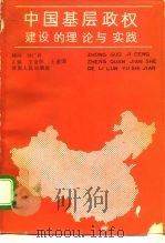 中国基层政权建设的理论与实践（1991 PDF版）