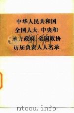 中华人民共和国全国人大、中央和地方政府、全国政协历届负责人人名录（1984 PDF版）