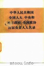 中华人民共和国全国人大、中央和地方政府、全国政协历届负责人人名录   1984  PDF电子版封面  3001·1927  中国革命博物馆编 