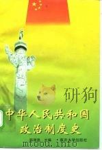 中华人民共和国政治制度史（1998 PDF版）