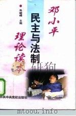 邓小平民主与法制理论读本   1998  PDF电子版封面  7503518200  朱峻峰主编 