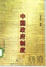 中国政府制度   1997  PDF电子版封面  7810560263  李寿初编著（上海交通大学马克思主义学院） 