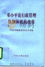 邓小平论行政管理体制和机构改革（1996 PDF版）