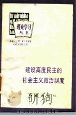 建设高度民主的社会主义政治制度   1984  PDF电子版封面  3160·027  李步云，刘瀚著 