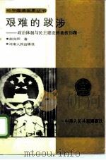 艰难的跋涉  政治体制与民主建设的曲折历程   1994  PDF电子版封面  7215019667  赵向阳著 