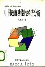 中国政府功能的经济分析（1996 PDF版）