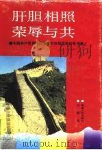 肝胆相照  荣辱与共  中国共产党领导的多党合作制度的历史考察（1995 PDF版）