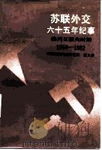 苏联外交六十五年纪事  勃列日涅夫时期1964-1982   1987  PDF电子版封面  3003·1728  夏义善著 