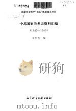 中苏国家关系史资料汇编  1945-1949（1996.05 PDF版）