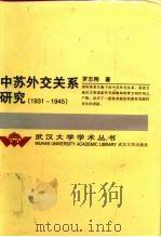 中苏外交关系研究  1931-1945（1999 PDF版）