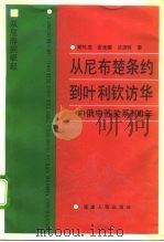 从尼布楚条约到叶利钦访华  中俄中苏关系300年   1994  PDF电子版封面  7211021632  胡礼忠等著 