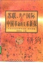 苏联、共产国际与中国革命的关系新探（1995 PDF版）