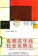 东南亚华族社会发展论  探索走向二十一世纪的中国和东南亚的关系   1992  PDF电子版封面  7805157499  黄枝连著 