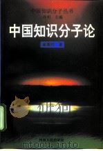 中国知识分子论（1997 PDF版）