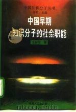 中国早期知识分子的社会职能（1997 PDF版）