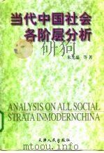当代中国社会各阶层分析  1998年版   1998  PDF电子版封面  7201029843  朱光磊等著 