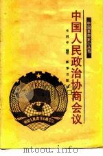 中国人民政治协商会议   1990  PDF电子版封面  7501107181  李明华编写 