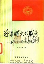 迎来曙光的盛会  新政治协商会议亲历记   1987  PDF电子版封面  11224·228  石光树编 