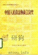 中国人民政治协商会议史（1991 PDF版）