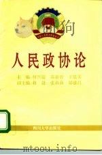人民政协论   1995  PDF电子版封面  7561412428  何兴镒，苏庸碧，王廷美 