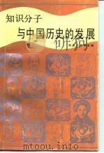 知识分子与中国历史的发展（1985 PDF版）