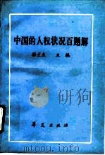中国的人权状况百题解   1992  PDF电子版封面  7800536211  滕文生主编 