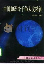 中国知识分子的人文精神   1994  PDF电子版封面  721502654X  张岱年等著 