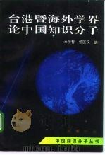 台湾暨海外学界论中国知识分子（1994 PDF版）