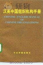 汉英中国组织机构手册（1992 PDF版）