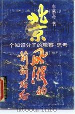 北京风波的前前后后  一个知识分子的观察·思考   1990  PDF电子版封面  7800650707  车慕奇著 