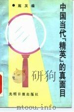 中国当代“精英”  的真面目（1991.01 PDF版）