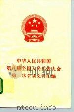 中华人民共和国第八届全国人民代表大会第一次会议文件汇编（1993 PDF版）