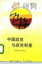 中国政党与政党制度   1993  PDF电子版封面  7500812868  张连月编著 
