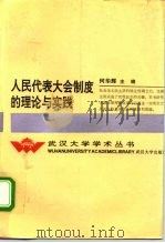 人民代表大会制度的理论与实践   1992  PDF电子版封面  7307014556  何华辉主编 