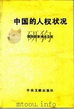 中国的人权状况   1991  PDF电子版封面  7507301001  国务院新闻办公室编 